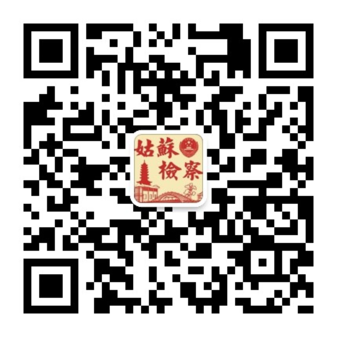 姑蘇檢察發布.jpg